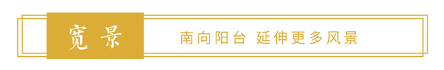 禹州恒达滨河府 | 98㎡从容空间,演绎大人物的府院生活 禹州恒达滨河府 | 98㎡从容空间,演绎大人物的府院生活