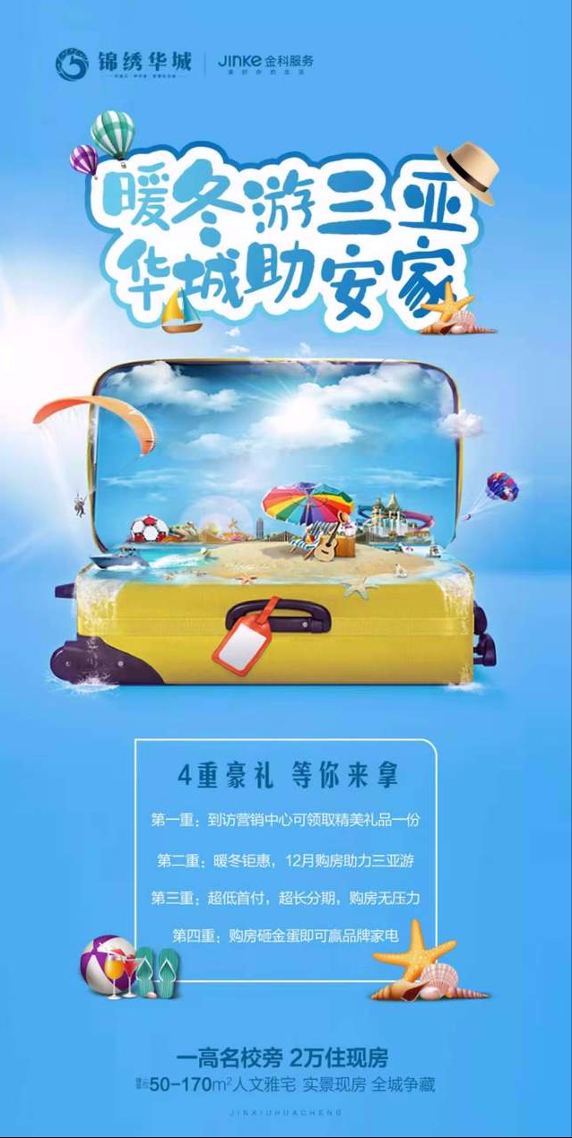 禹州锦绣华城“暖冬游三亚  华城助安家”