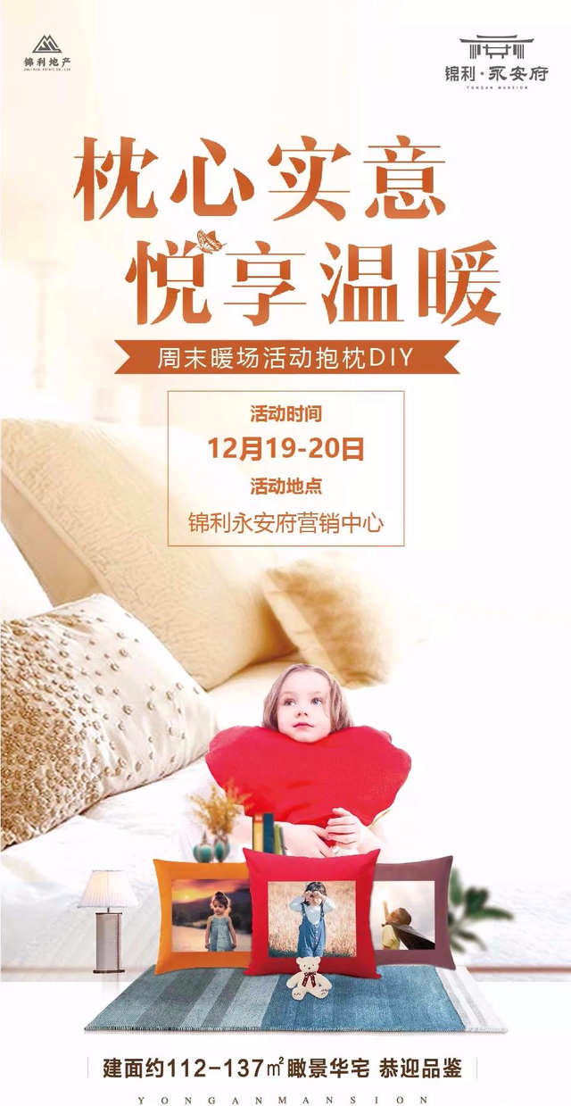 禹州锦利永安府周末活动预告枕芯实意，悦享温暖！