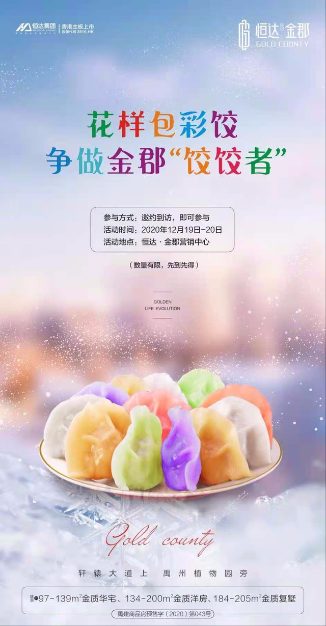 禹州恒达金郡花样包彩饺 争做金郡“饺饺者”