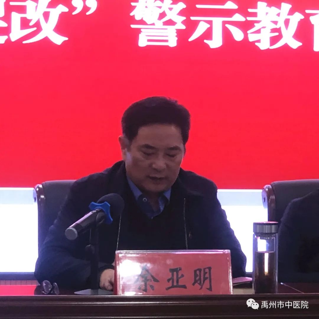 禹州市中医院召开深化“以案促改”警示教育大会！