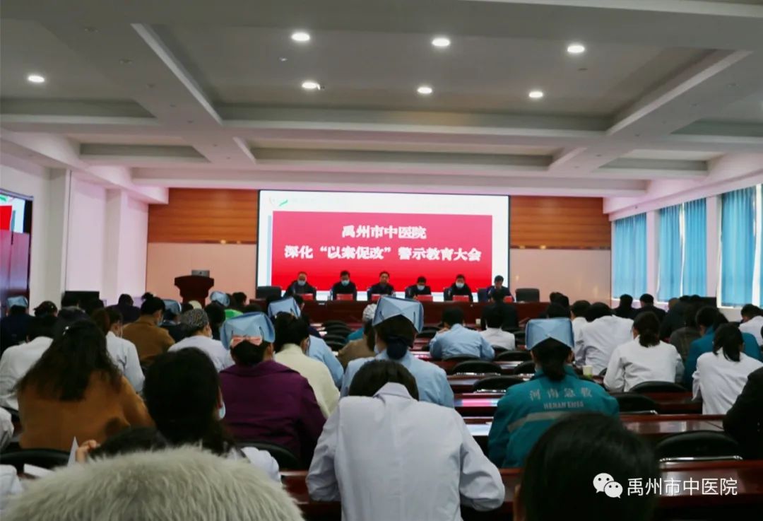 禹州市中医院召开深化“以案促改”警示教育大会！