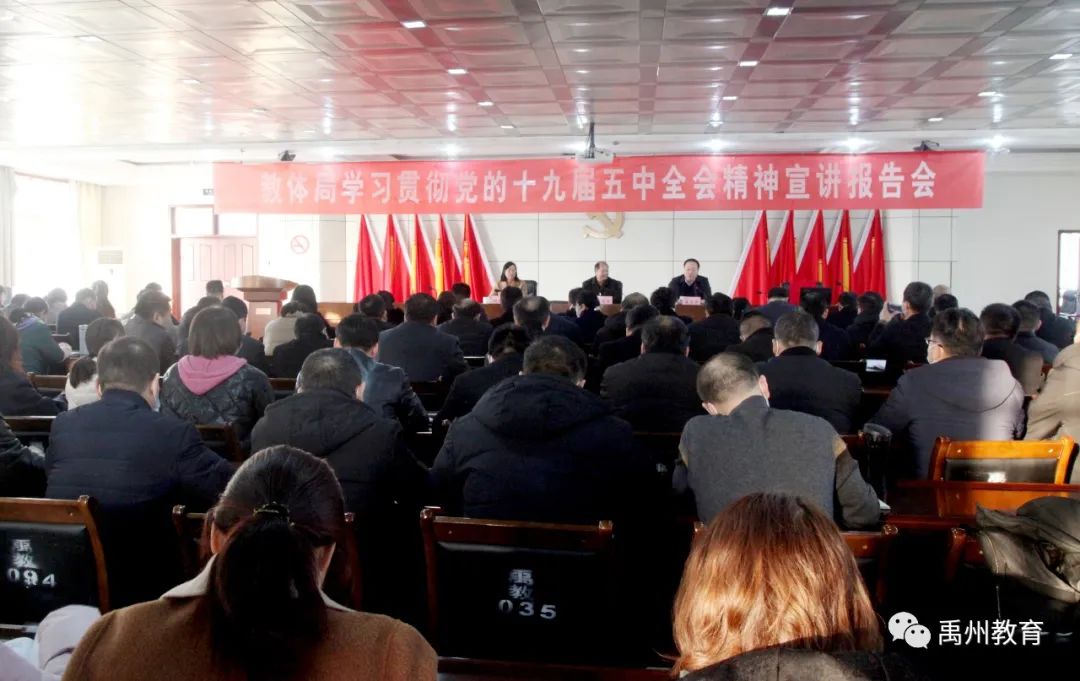 禹州市教体局举行学习贯彻党的十九届五中全会宣讲报告会