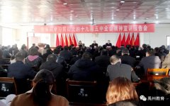 禹州市教体局举行学习贯彻党的十九届五中全会宣讲报告会