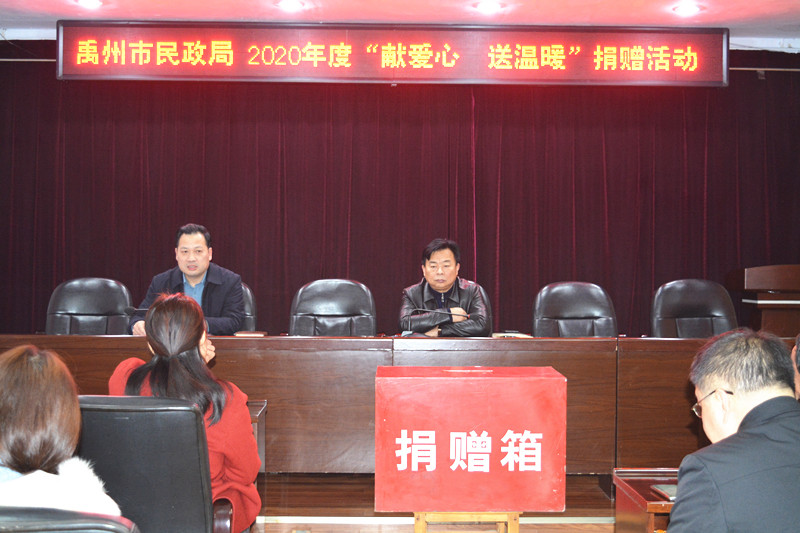 禹州市民政局举办2020年度“献爱心、送温暖”捐赠活动