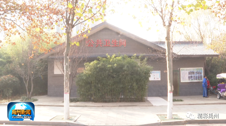禹州用“绣花功夫”精细化管理城市公厕