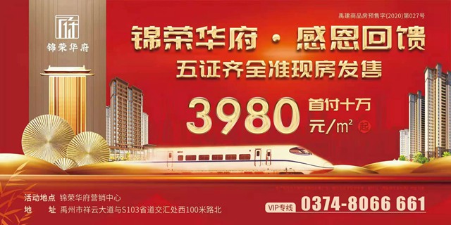 禹州锦荣华府·感恩回馈 五证齐全准现房发售3980元/㎡起