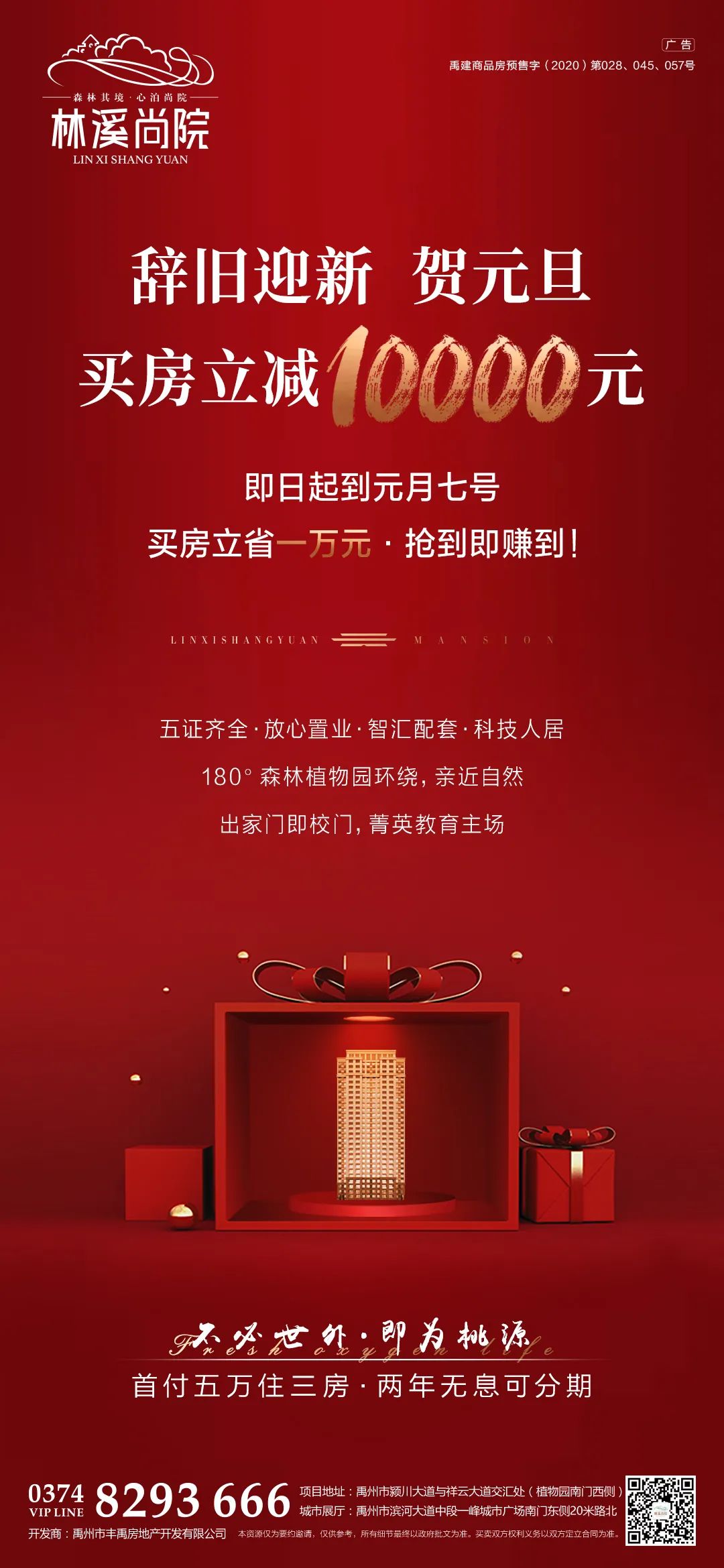 禹州林溪尚院陪您一起过新年 买房立减10000元