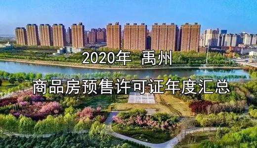 禹州2020年预售证汇总! 禹州2020年预售证汇总!