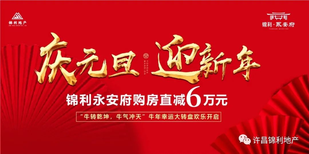 禹州锦利永安府牛年幸运大转盘欢乐开启！