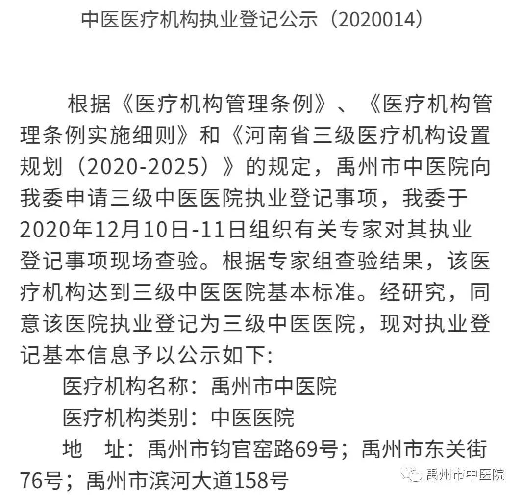 热烈祝贺禹州市中医院正式成为国家三级中医医院！