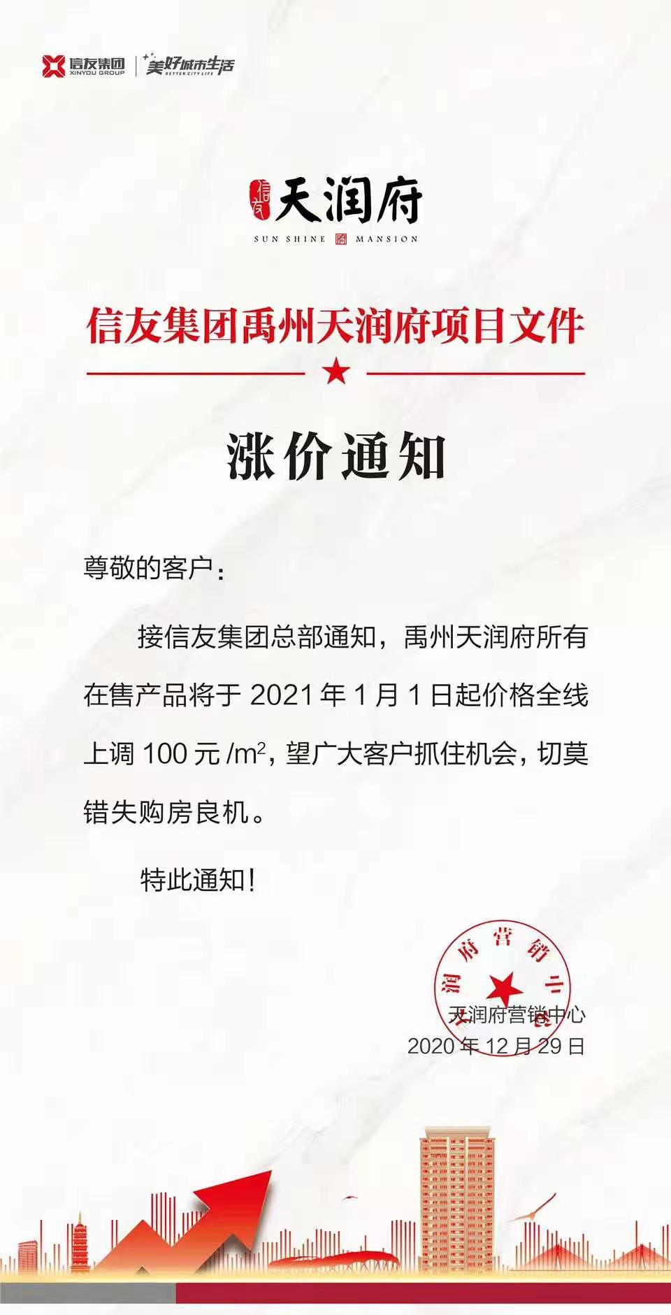 禹州天润府1月1日起价格全线上调100元/㎡
