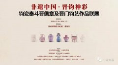 钧瓷泰斗晋佩章及晋门钧艺作品展览