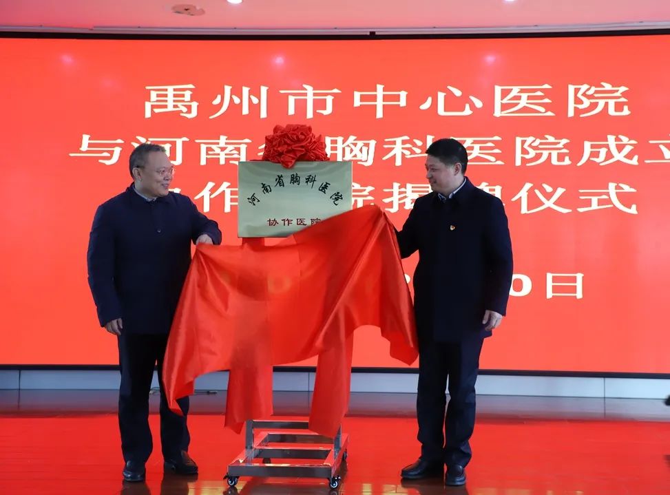 禹州市中心医院隆重举行与河南省胸科医院成立协作医院揭牌仪式