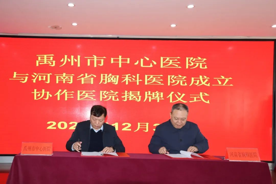 禹州市中心医院隆重举行与河南省胸科医院成立协作医院揭牌仪式