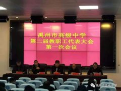 记禹州市高级中学第二届教职工代表大会第一次会议