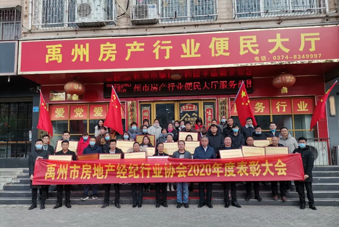 禹州市房地产经纪行业协会2020年表彰大会暨人事任免通知圆满召开！