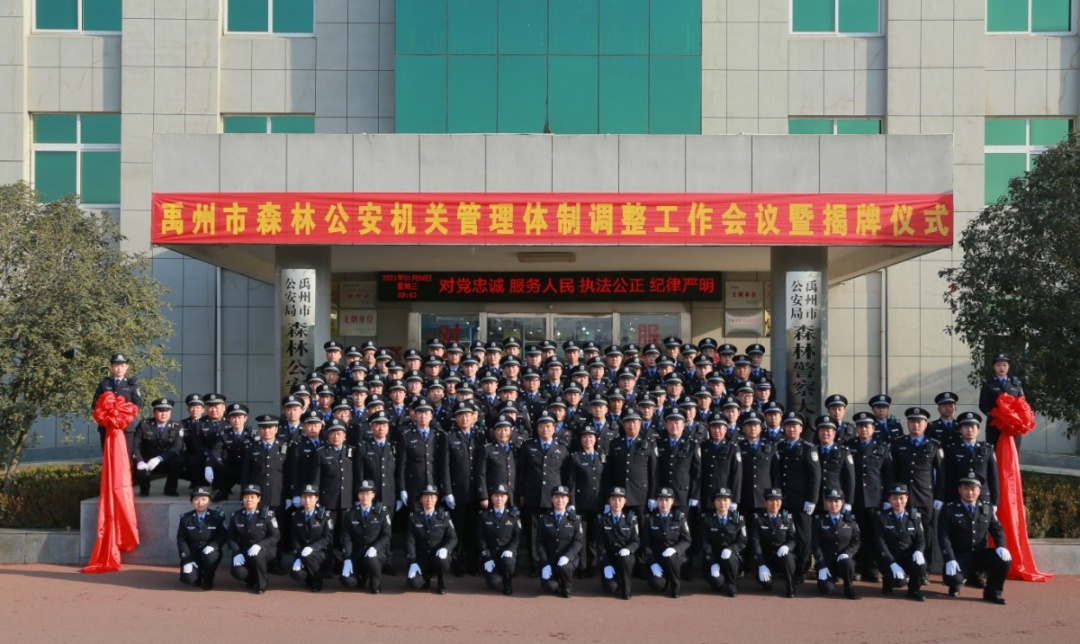 禹州市公安局森林公安分局、禹州市公安局森林警察大队正式挂牌
