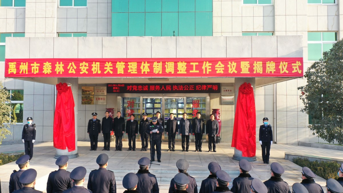 禹州市公安局森林公安分局、禹州市公安局森林警察大队正式挂牌