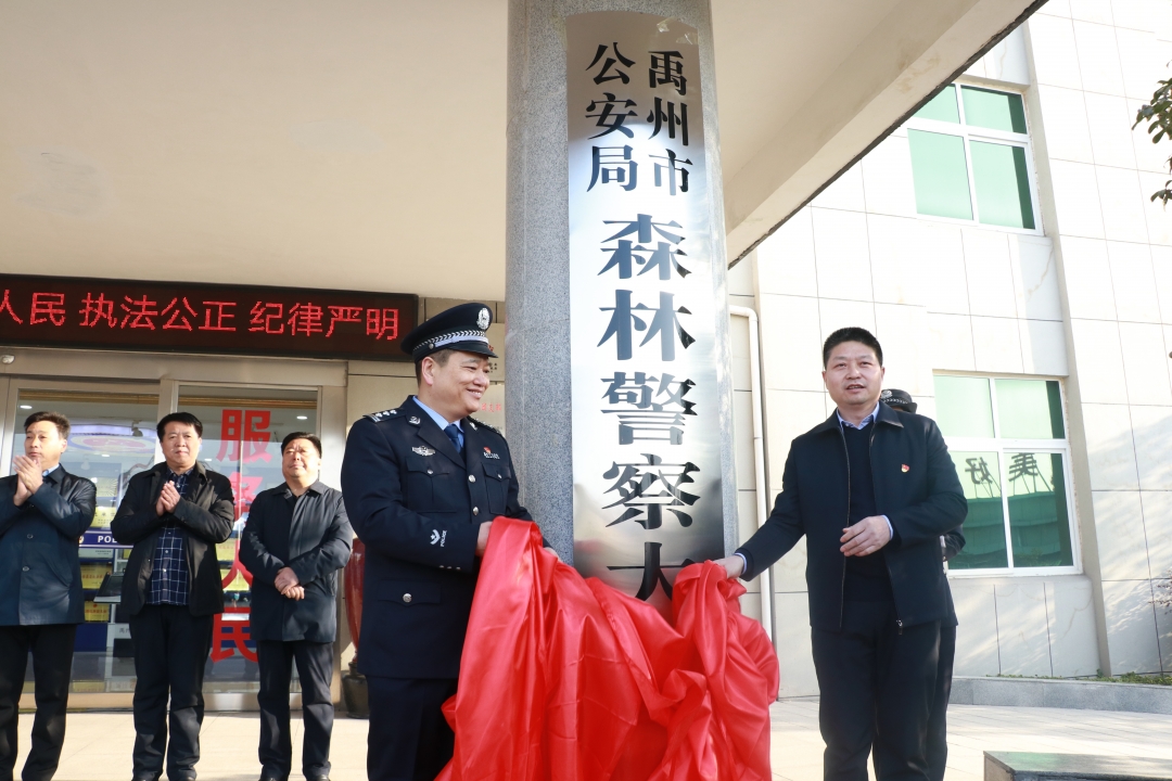 禹州市公安局森林公安分局、禹州市公安局森林警察大队正式挂牌