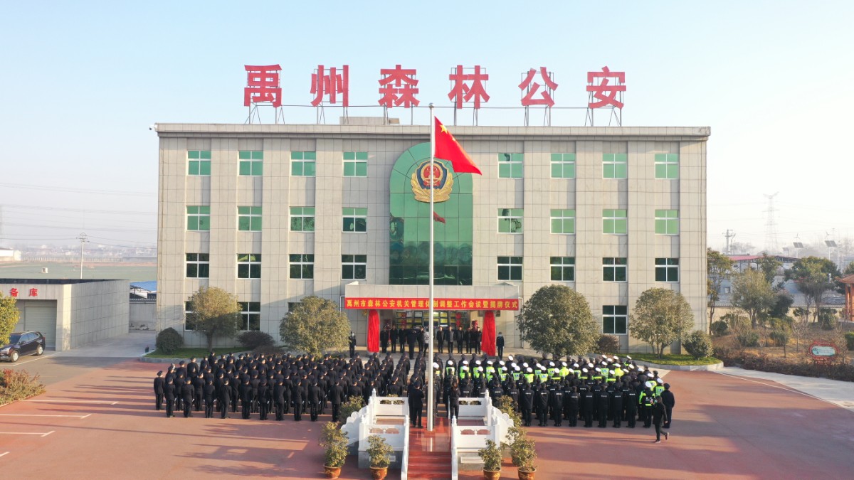 禹州市公安局森林公安分局、禹州市公安局森林警察大队正式挂牌