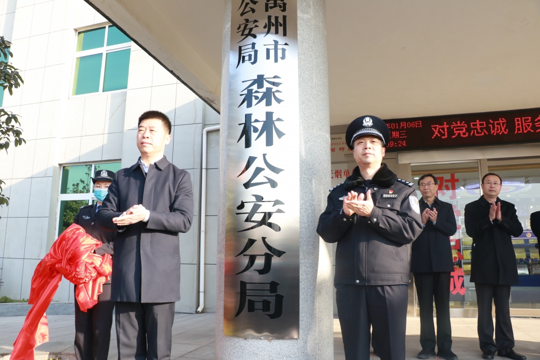 禹州市公安局森林公安分局、禹州市公安局森林警察大队正式挂牌