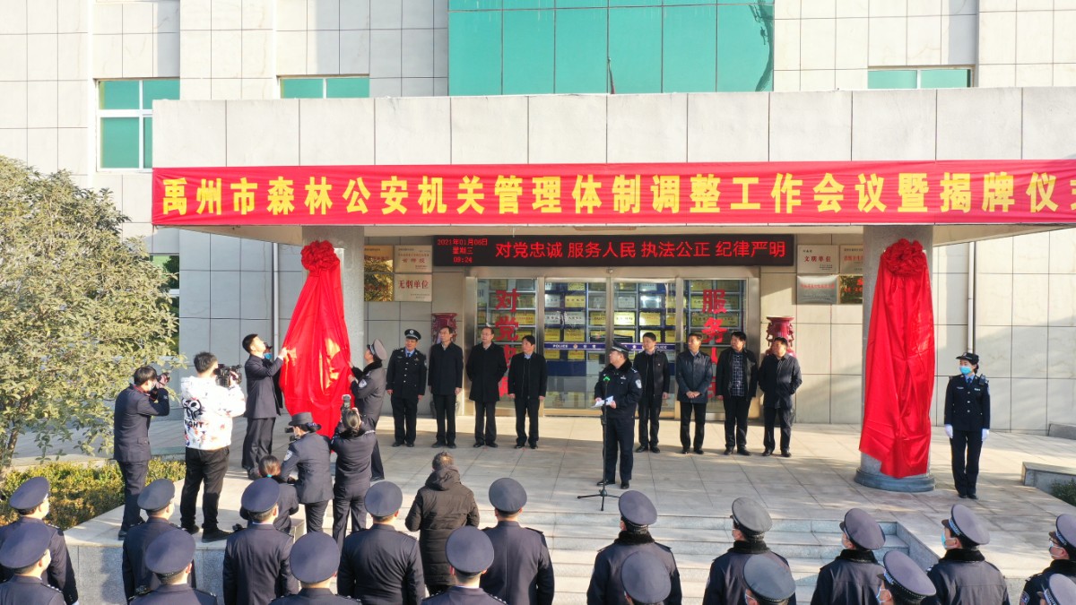 禹州市公安局森林公安分局、禹州市公安局森林警察大队正式挂牌