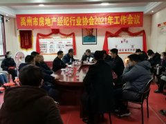 禹州市房地产经纪行业协会2020年表彰大会暨人事任免通知圆满召开！