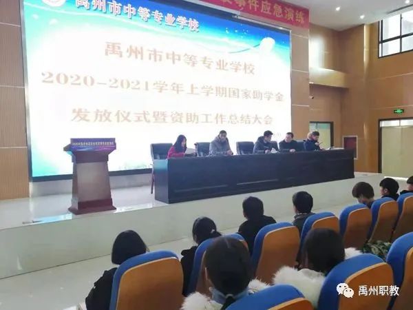 禹州中专举行2020-2021学年上学期国家助学金发放仪式暨资助工作总结大会