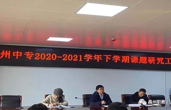 禹州中专召开2020-2021学年度上学期课题研究工作会议