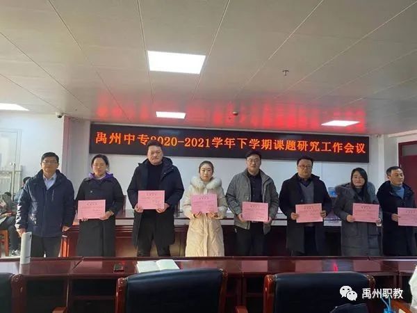 禹州中专召开2020-2021学年度上学期课题研究工作会议