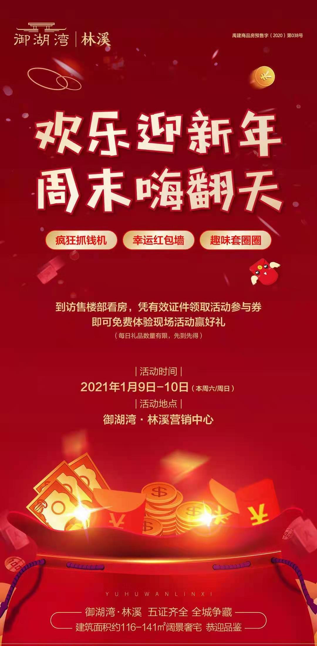 禹州御湖湾林溪“欢乐迎新年周末嗨翻天”