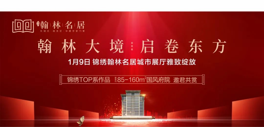 禹州锦绣翰林名居城市展厅1月9日雅致绽放