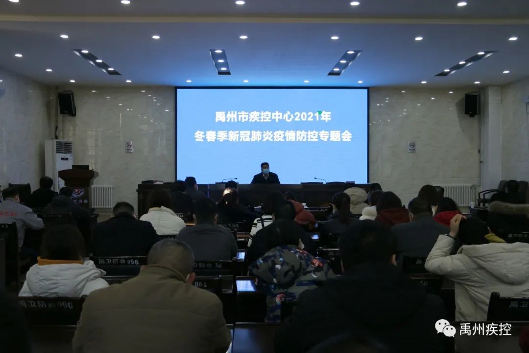 禹州市疾控中心召开 2021年冬春季新冠肺炎疫情防控专题会