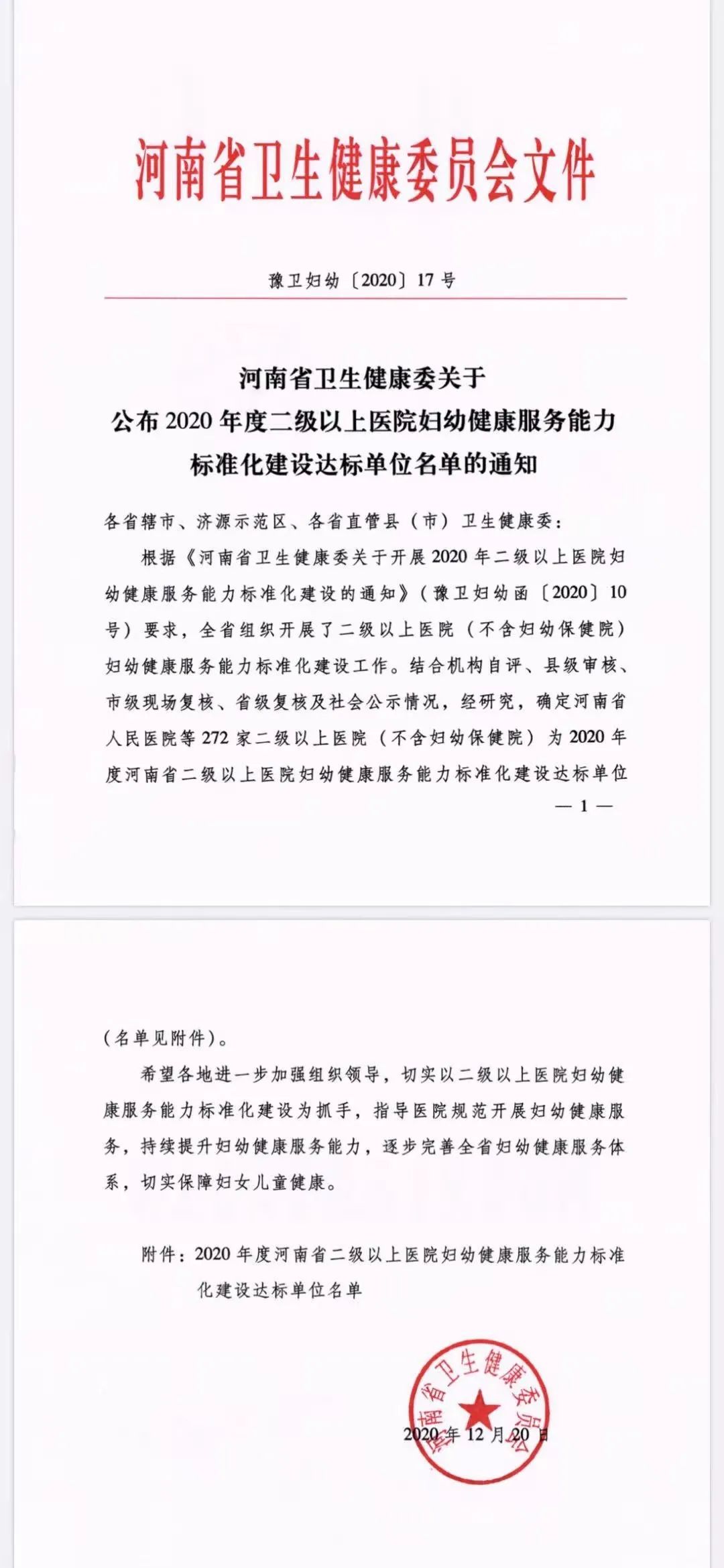 禹州市二院荣获河南省卫健委2020年度二级以上医院妇幼健康服务能力标准化建设单位