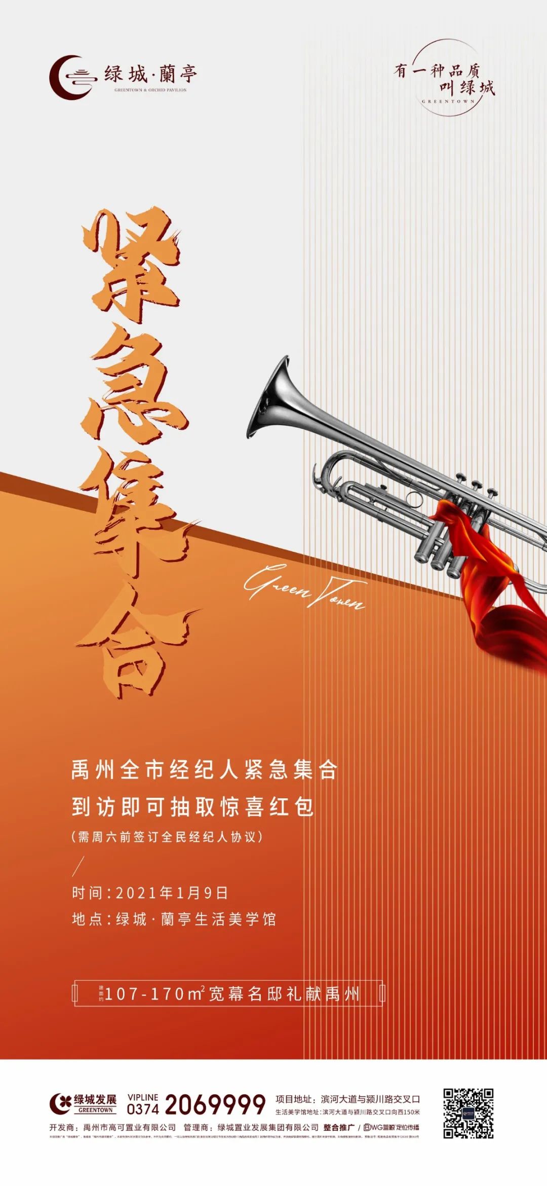 禹州全市经纪人紧急集合，到访绿城·蘭亭即可抽现金红包！