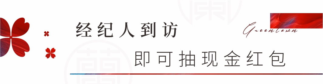 禹州全市经纪人紧急集合，到访绿城·蘭亭即可抽现金红包！