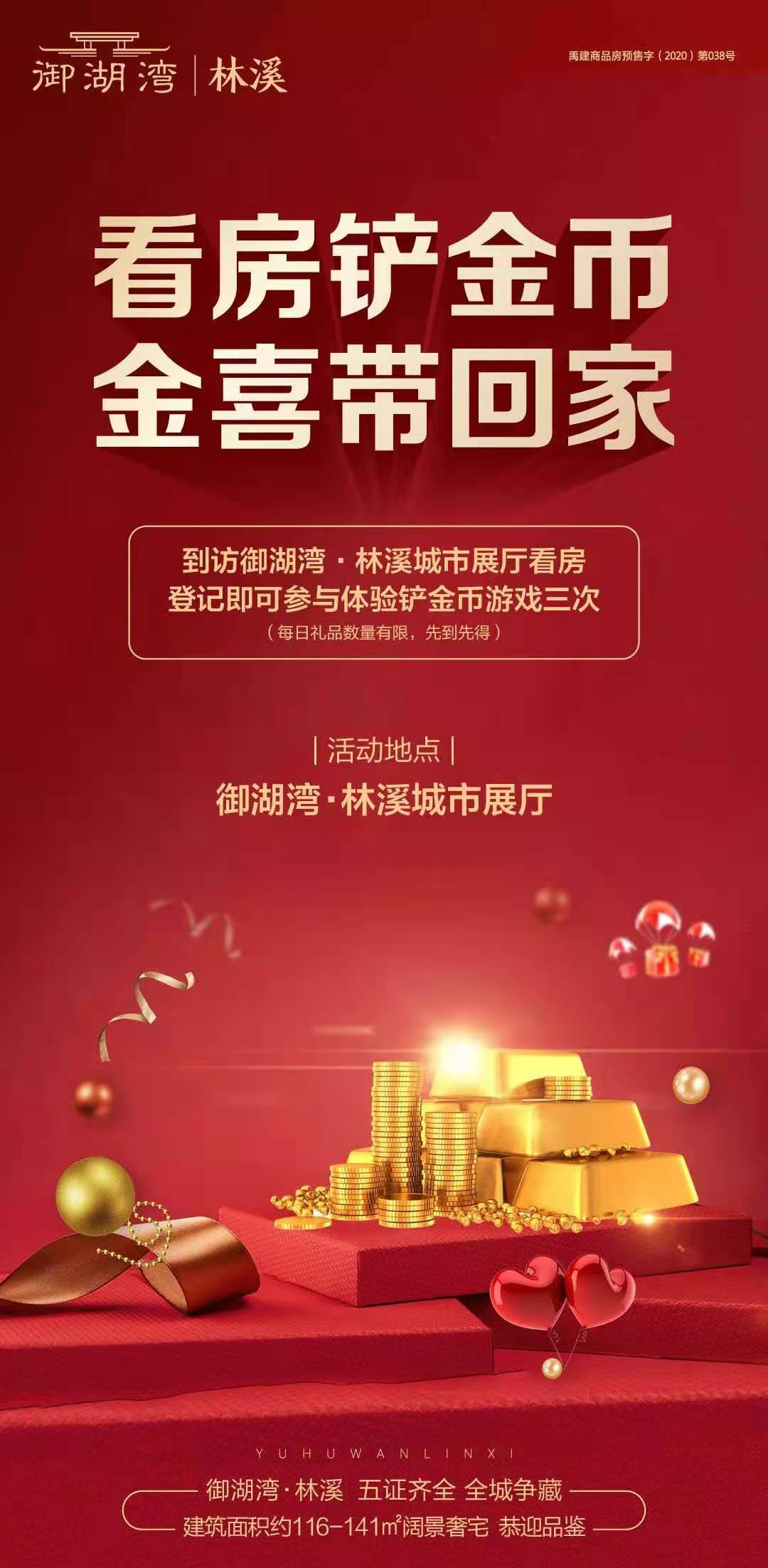 禹州御湖湾林溪“看房铲金币 金喜带回家”