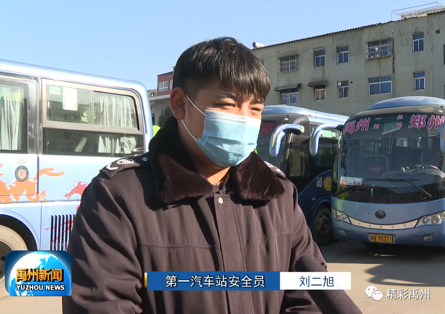 禹州各大车站为群众安全出行“保驾护航”！