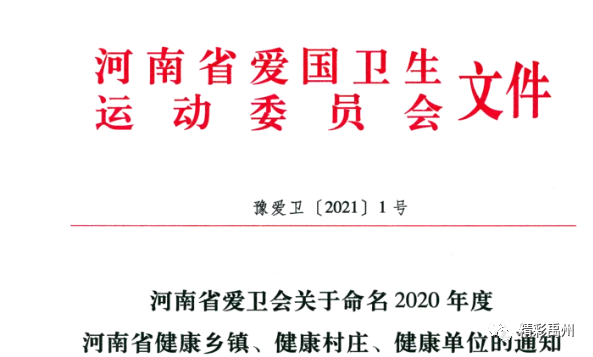 祝贺！禹州这些乡镇、村（社区）单位获省级荣誉！