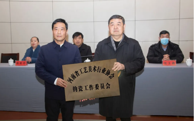 河南省工艺美术行业协会钧瓷艺术工作委员会在禹州成立