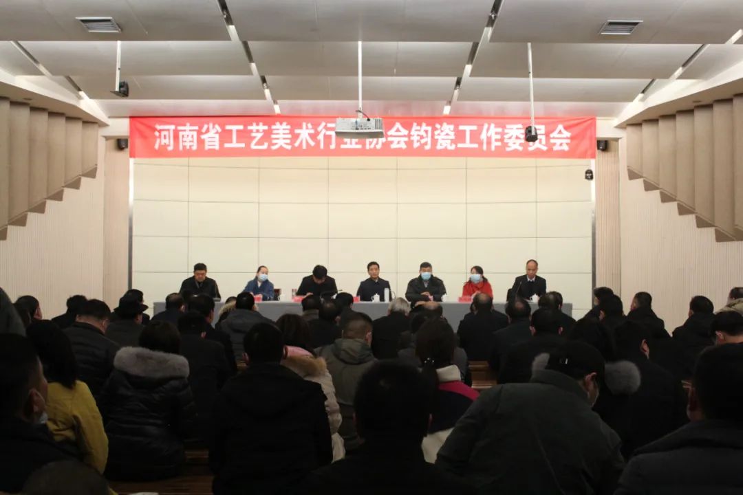 河南省工艺美术行业协会钧瓷艺术工作委员会在禹州成立