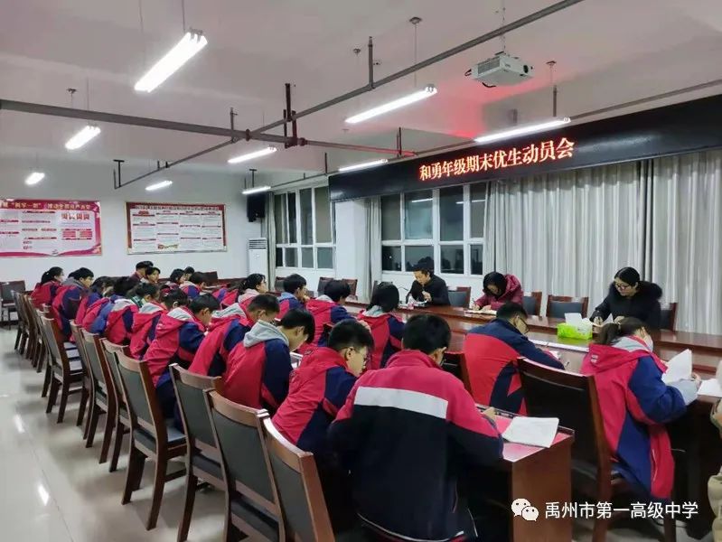 禹州市第一高级中学和勇年级召开期末优生动员会