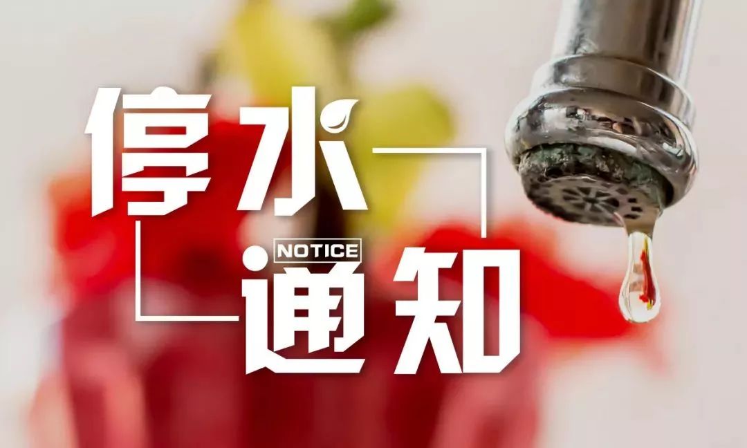 停水通知！禹州部分城区将低压供水！