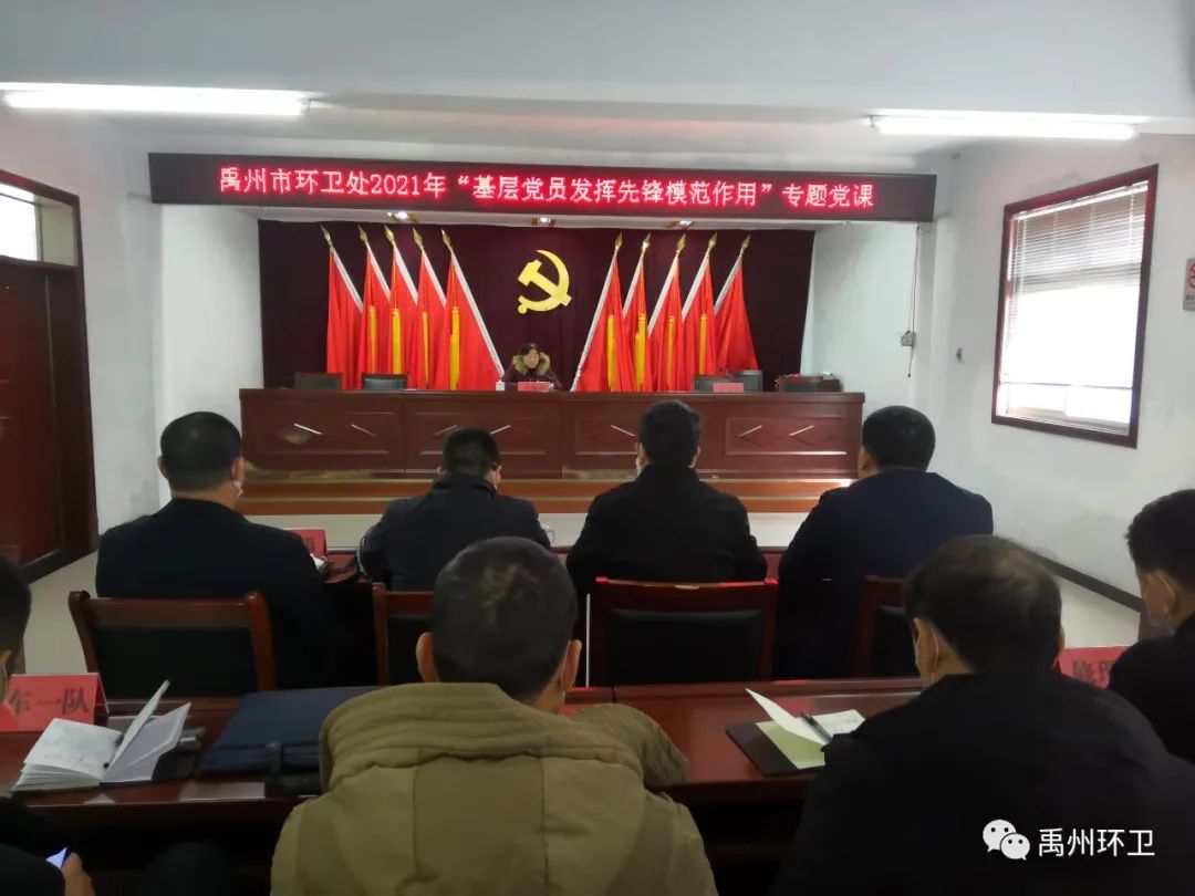 禹州环卫处举办2021年“基层党员发挥先锋模范作用”主题党课