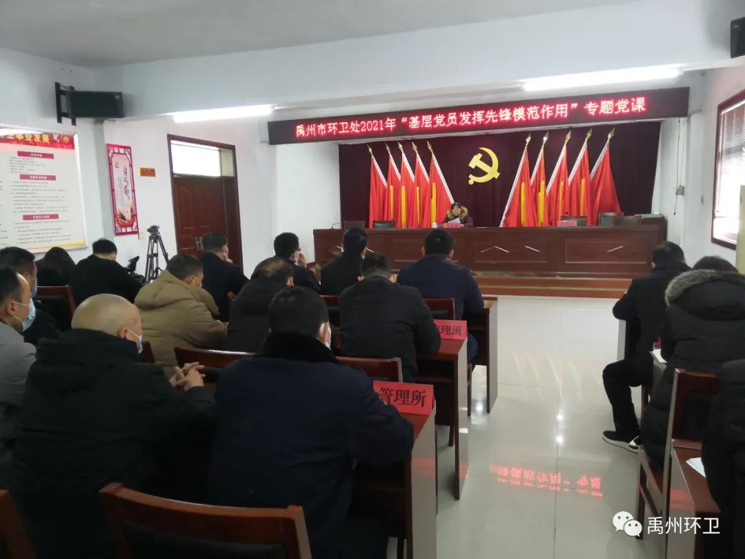 禹州环卫处举办2021年“基层党员发挥先锋模范作用”主题党课