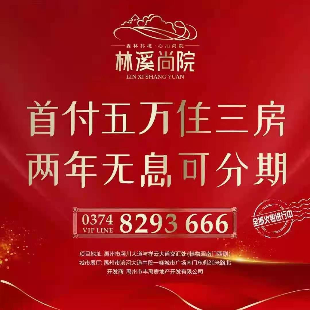 禹州林溪尚院首付五万住三房 两年无息可分期
