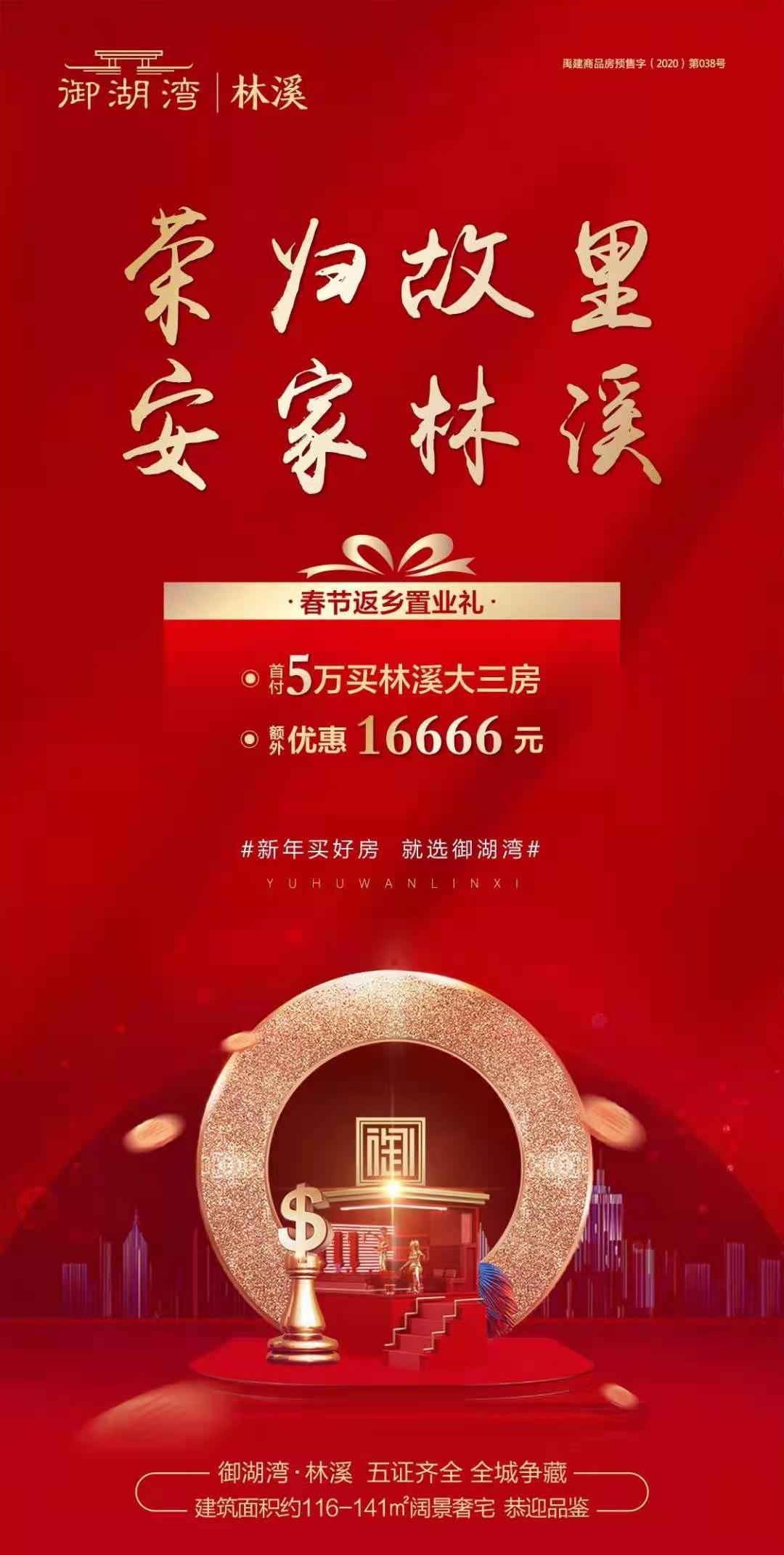禹州御湖湾林溪春节返乡置业礼 5万买林溪大三房
