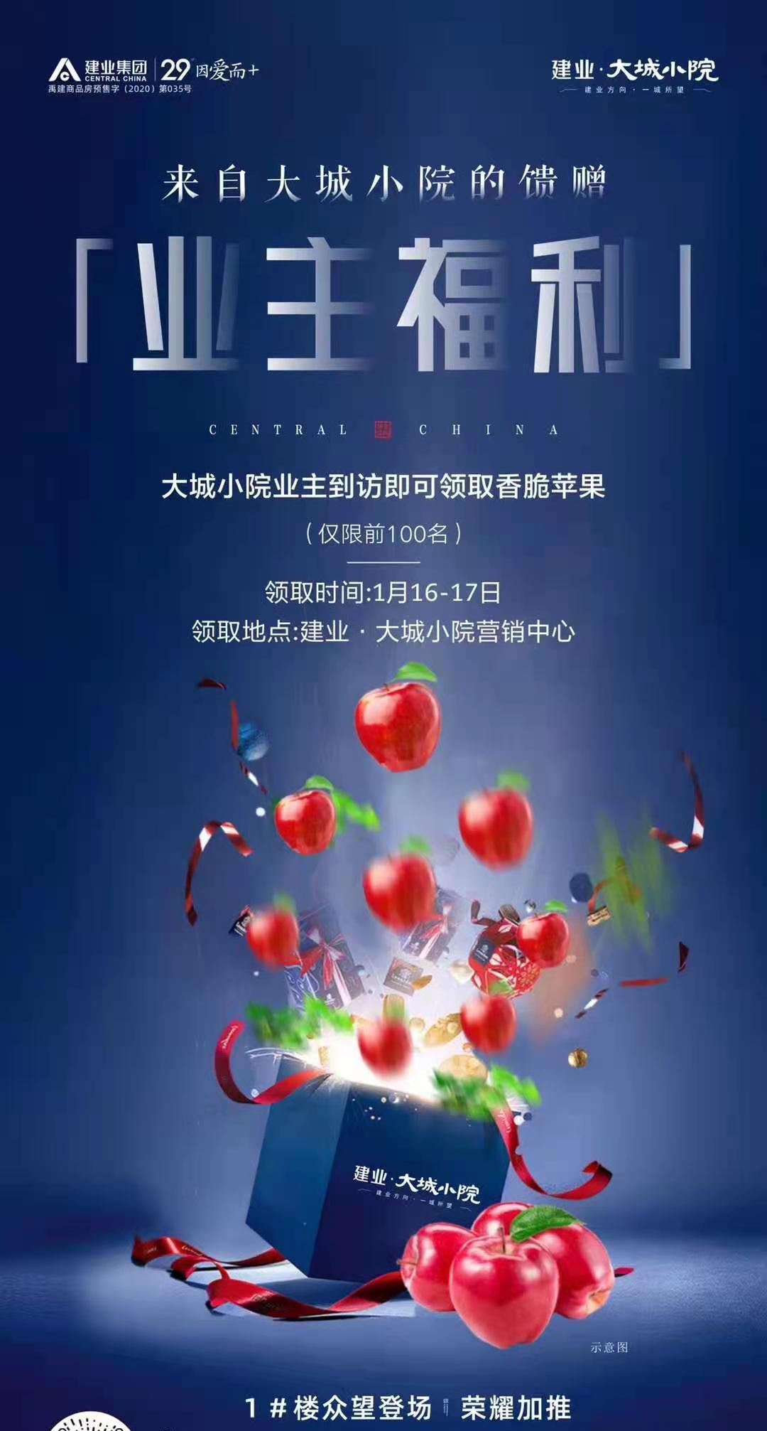 禹州建业大城小院业主到访即可领取香脆苹果