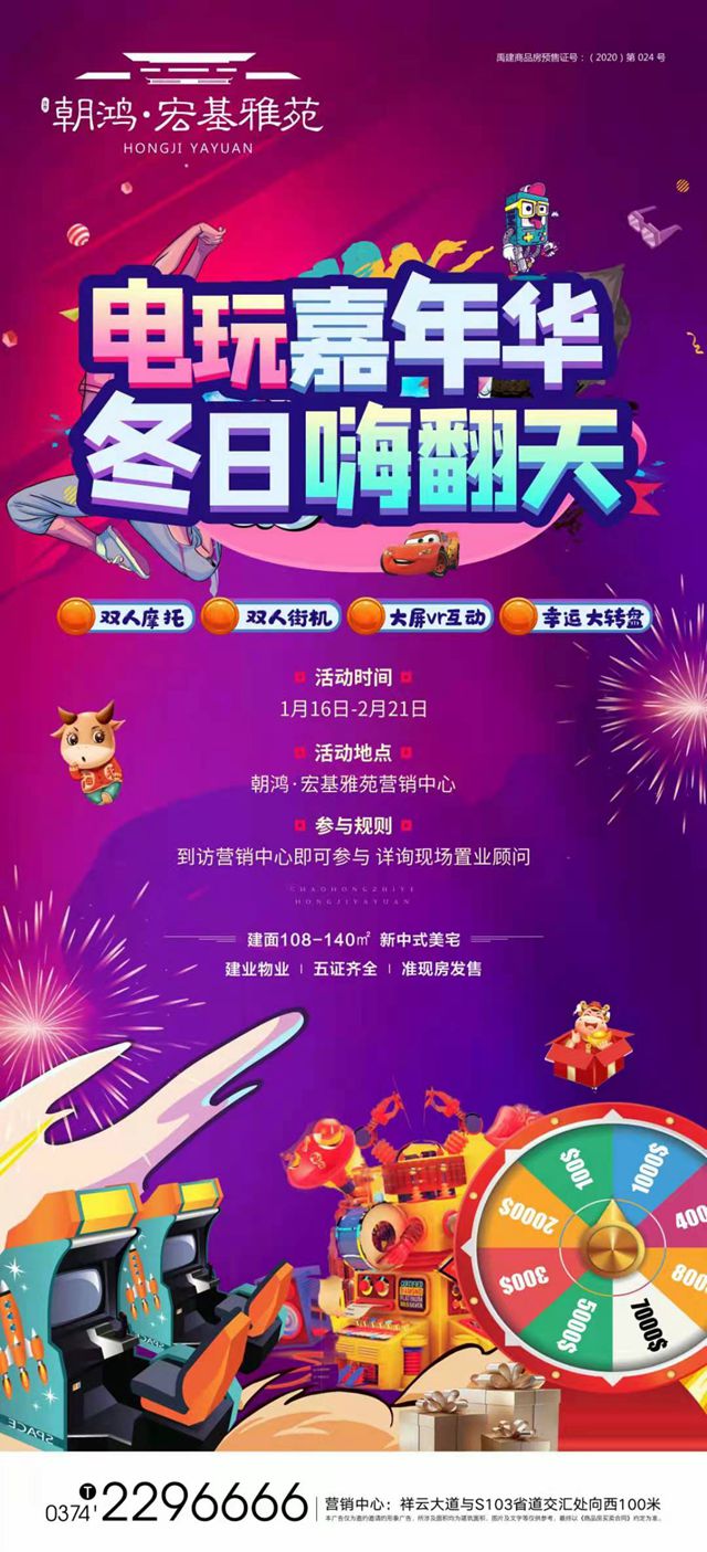 禹州朝鸿宏基雅苑1月16日嗨翻电玩嘉年华